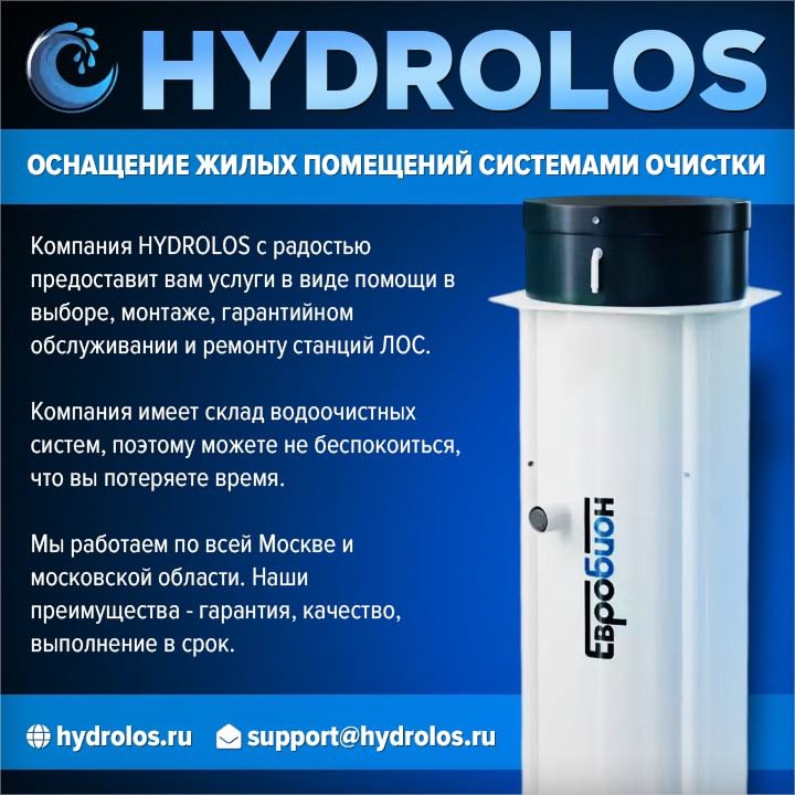 О компании HYDROLOS